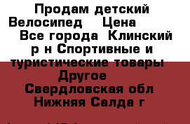 Продам детский Велосипед  › Цена ­ 1 500 - Все города, Клинский р-н Спортивные и туристические товары » Другое   . Свердловская обл.,Нижняя Салда г.